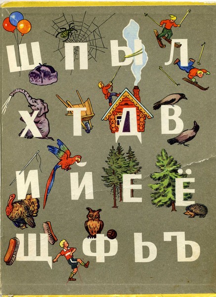 Фрагмент советской азбуки