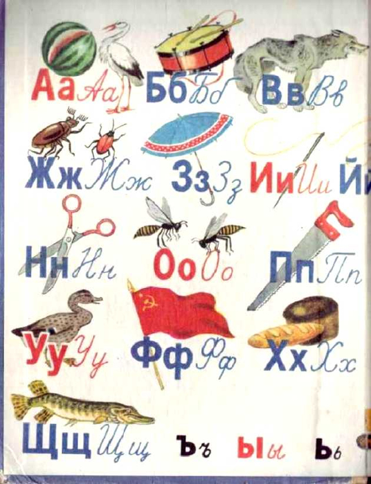 Алфавит в картинках. Обложка советской азбуки