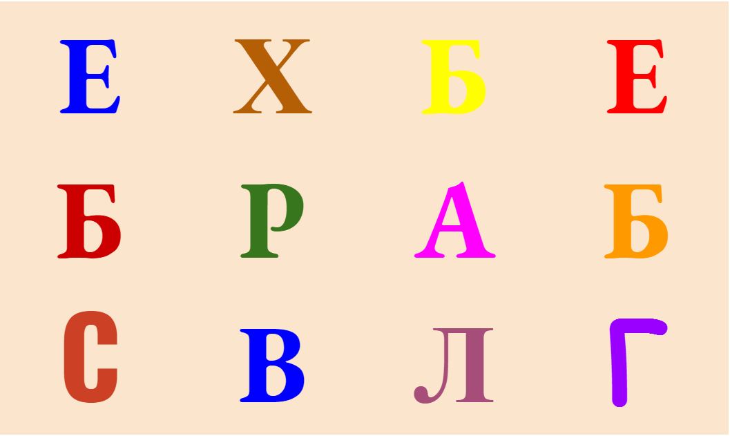 Найди среди букв все буквы Б